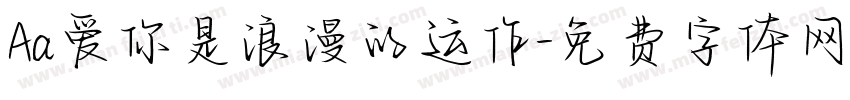 Aa爱你是浪漫的运作字体转换
