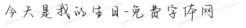 今天是我的生日字体转换