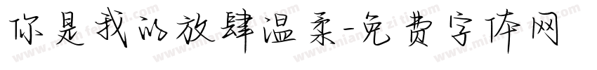 你是我的放肆温柔字体转换