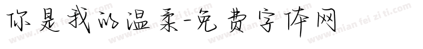 你是我的温柔字体转换