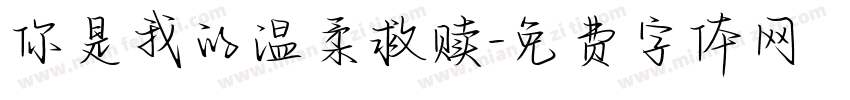 你是我的温柔救赎字体转换