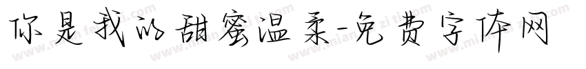 你是我的甜蜜温柔字体转换