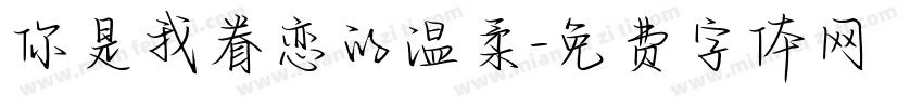 你是我眷恋的温柔字体转换