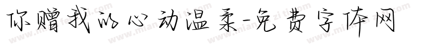 你赠我的心动温柔字体转换