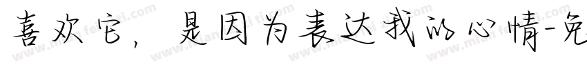 喜欢它，是因为表达我的心情字体转换