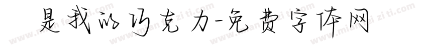 妳是我的巧克力字体转换