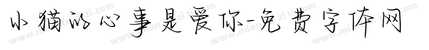 小猫的心事是爱你字体转换