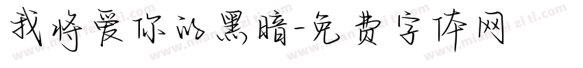 我将爱你的黑暗字体转换