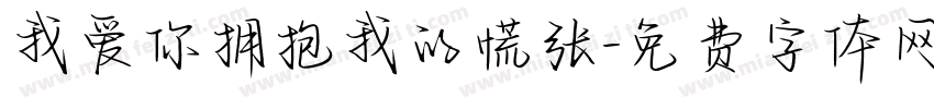 我爱你拥抱我的慌张字体转换