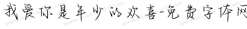 我爱你是年少的欢喜字体转换