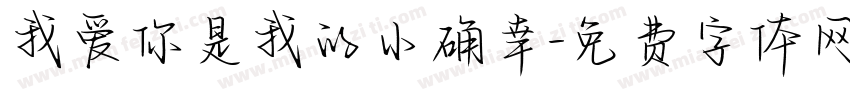我爱你是我的小确幸字体转换