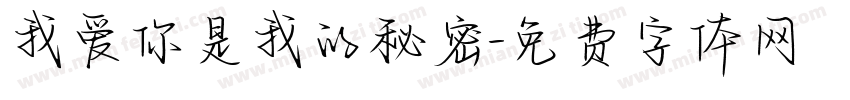 我爱你是我的秘密字体转换