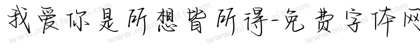 我爱你是所想皆所得字体转换