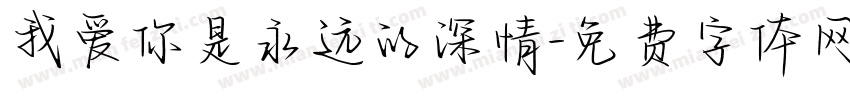 我爱你是永远的深情字体转换