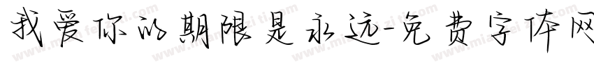 我爱你的期限是永远字体转换