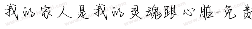 我的家人是我的灵魂跟心脏字体转换