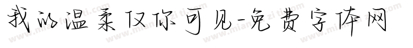 我的温柔仅你可见字体转换