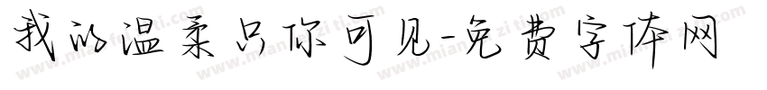 我的温柔只你可见字体转换