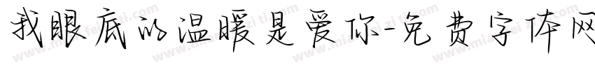 我眼底的温暖是爱你字体转换