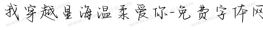 我穿越星海温柔爱你字体转换