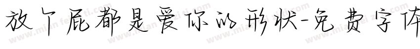 放个屁都是爱你的形状字体转换