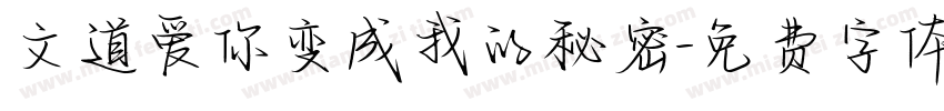文道爱你变成我的秘密字体转换