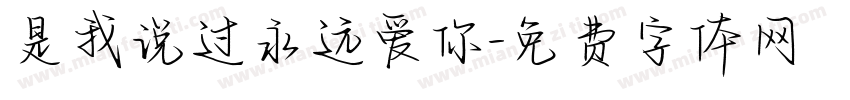 是我说过永远爱你字体转换