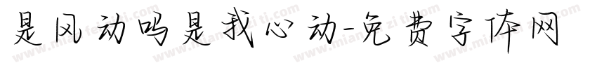 是风动吗是我心动字体转换