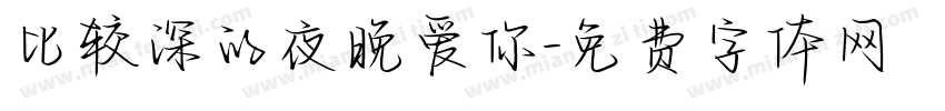 比较深的夜晚爱你字体转换
