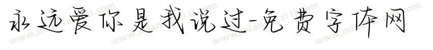 永远爱你是我说过字体转换