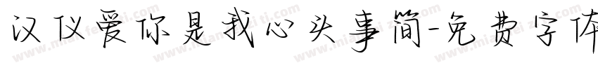 汉仪爱你是我心头事简字体转换