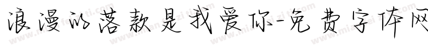 浪漫的落款是我爱你字体转换
