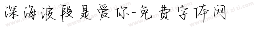深海波段是爱你字体转换