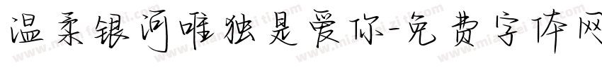 温柔银河唯独是爱你字体转换 温柔银河唯独是爱你字体转换