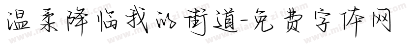 温柔降临我的街道字体转换