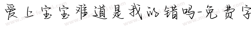 爱上宝宝难道是我的错吗字体转换