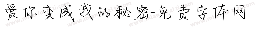 爱你变成我的秘密字体转换