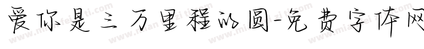 爱你是三万里程的圆字体转换