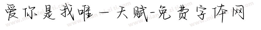 爱你是我唯一天赋字体转换