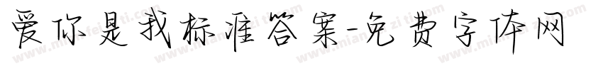 爱你是我标准答案字体转换