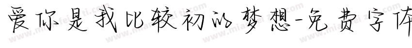 爱你是我比较初的梦想字体转换