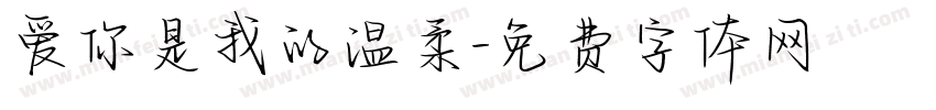 爱你是我的温柔字体转换