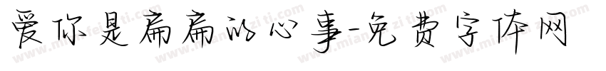 爱你是扁扁的心事字体转换