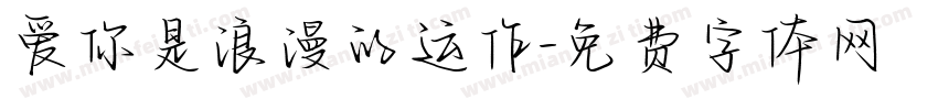 爱你是浪漫的运作字体转换