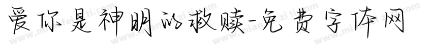 爱你是神明的救赎字体转换