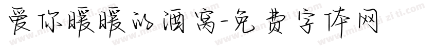 爱你暖暖的酒窝字体转换