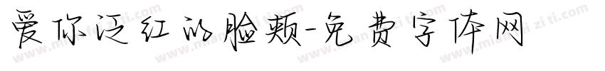 爱你泛红的脸颊字体转换