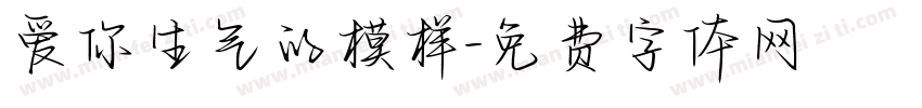 爱你生气的模样字体转换