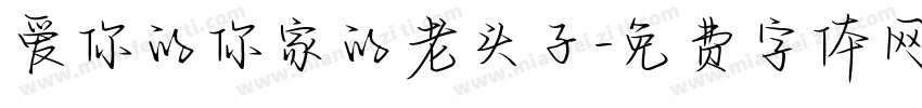 爱你的你家的老头子字体转换