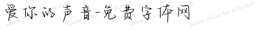 爱你的声音字体转换